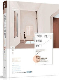 为你打开时间的门TⅩT
