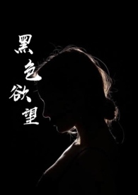黑色渔网合集