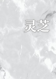灵芝的情事免费阅读