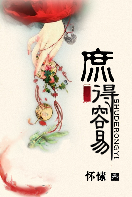 庶得容易by怀愫小说全文免费阅读